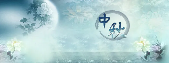 中秋节背景高清