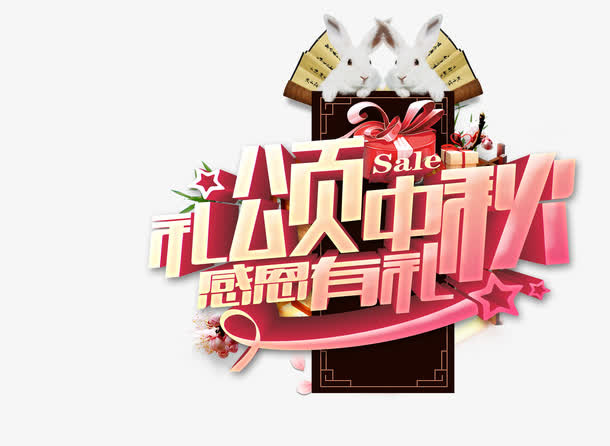 中秋节免抠