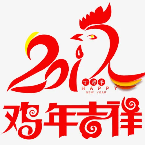 鸡年吉祥免抠