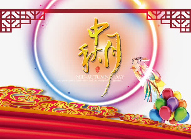 中秋节免抠