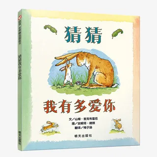 猜猜我有多爱你儿童读物免抠