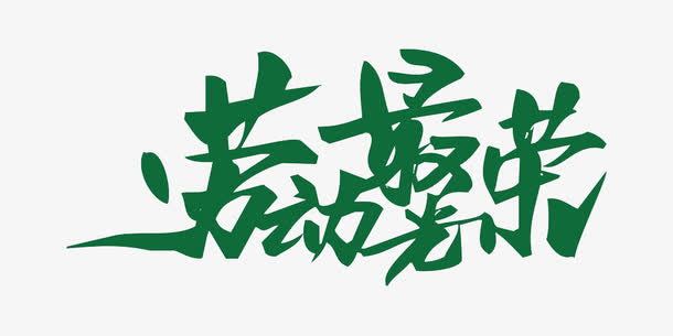 劳动最光荣免抠