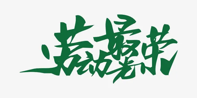 劳动最光荣免抠