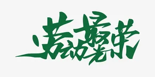 劳动最光荣免抠