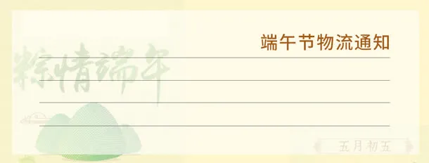 端午节物流通知1免抠