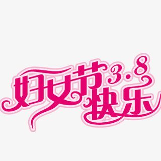 38妇女节快乐免抠