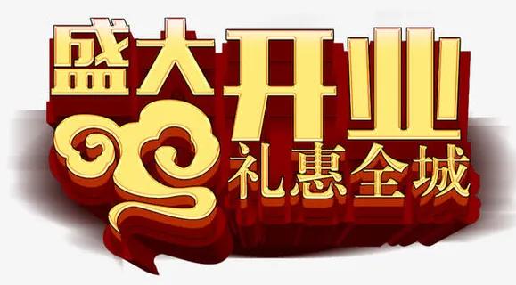 金色盛大开业艺术字免抠