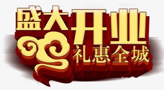 金色盛大开业艺术字免抠