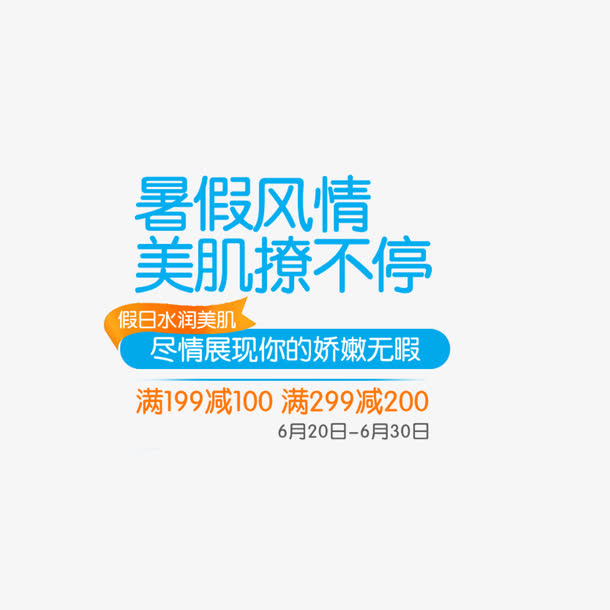 淘宝夏日清凉节免抠