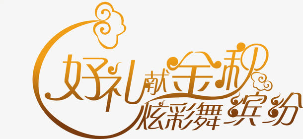 好礼金秋炫彩舞缤纷字体设计免抠