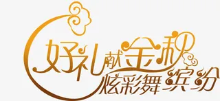 好礼金秋炫彩舞缤纷字体设计免抠