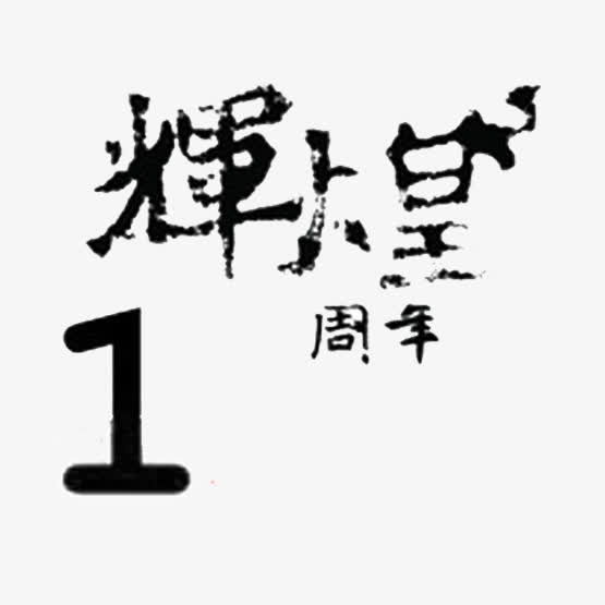 辉煌周年庆典免抠