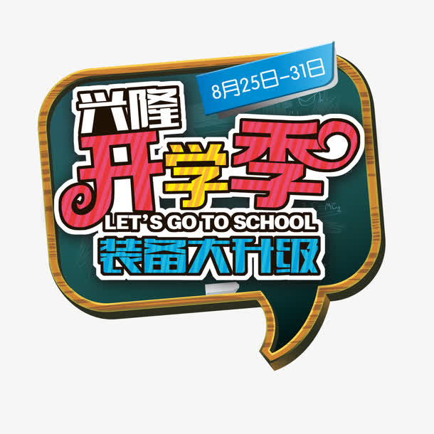开学季免抠