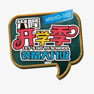 开学季免抠