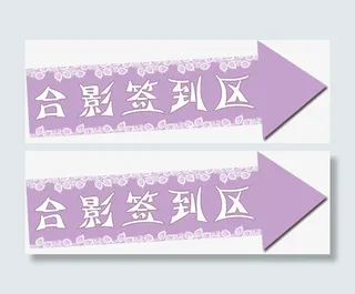 签到合影区免抠