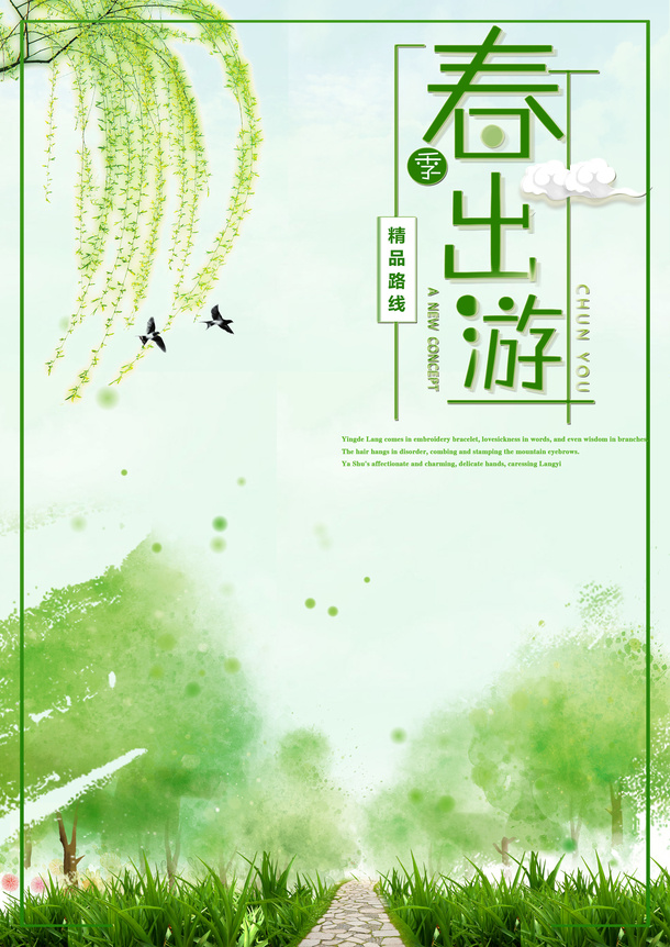 春季出游背景