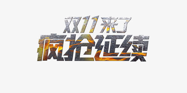 3D促销文字免抠