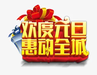欢度元旦免抠
