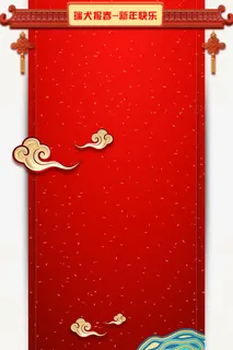 狗年中国风背景psd分层图