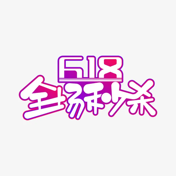 618全场秒杀艺术字免抠