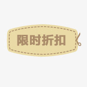 抢购素材淘宝卖家标签  限时折免抠