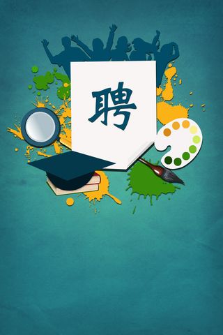 毕业招贴海报高清