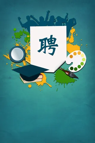 毕业招贴海报高清