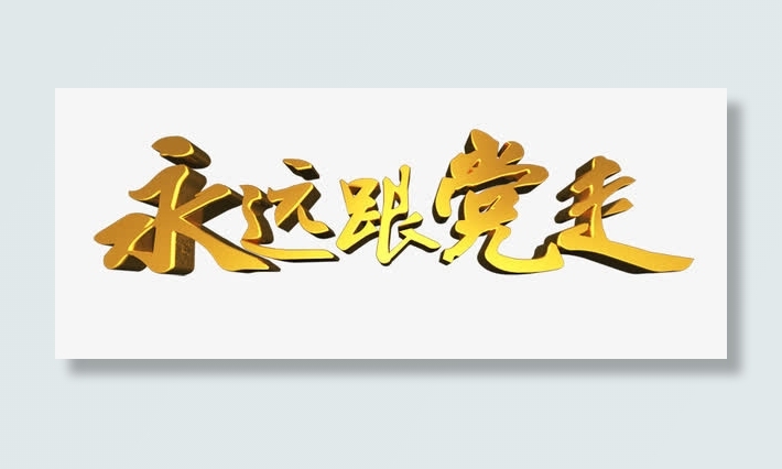 永远跟党走立体字免抠