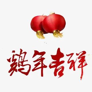 鸡年吉祥文字灯笼素材免抠