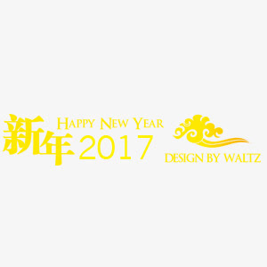 2017年新年节日元素免抠