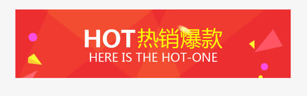 热卖爆款标签免抠