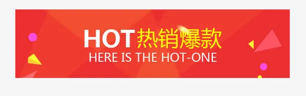 热卖爆款标签免抠