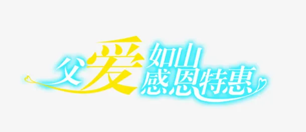 父亲节免抠