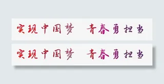 实现中国梦青春勇担当免抠