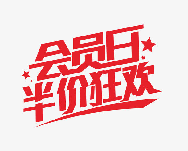 半价狂欢免抠