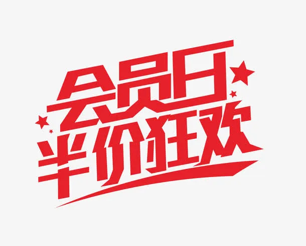 半价狂欢免抠