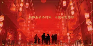 喜庆团圆新年psd背景高清