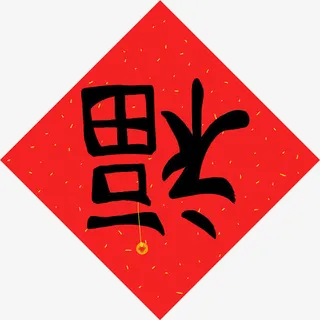 福倒了中国风春节新年免抠