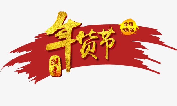 卡通年货节艺术字免抠