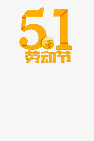 5.1劳工节艺术字免抠