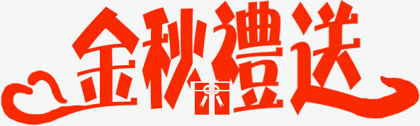 金秋礼送红色艺术字中秋免抠