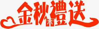 金秋礼送红色艺术字中秋免抠