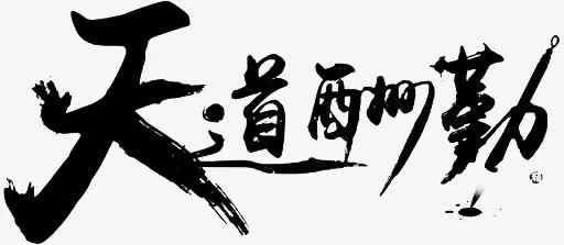 天道酬勤免抠