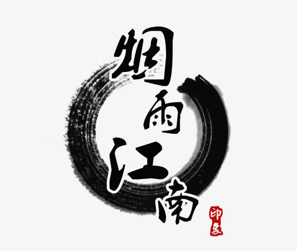 烟雨江南免抠