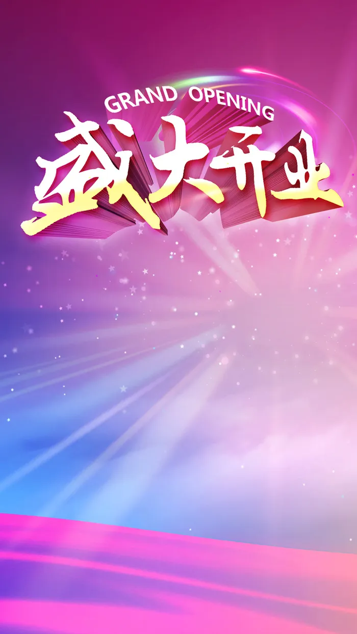 盛大开业H5背景高清