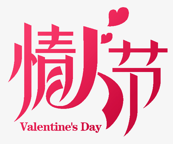情人节 艺术字体免抠
