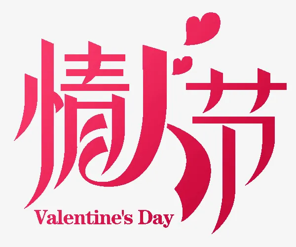 情人节 艺术字体免抠