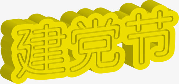 高清立体黄色效果字体设计免抠