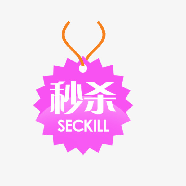 粉色秒杀吊牌免抠
