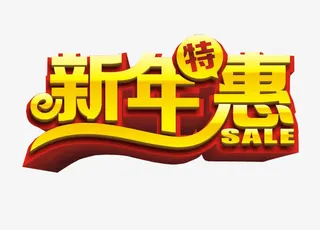 新年特惠免抠